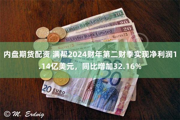 内盘期货配资 满帮2024财年第二财季实现净利润1.14亿美元，同比增加32.16%