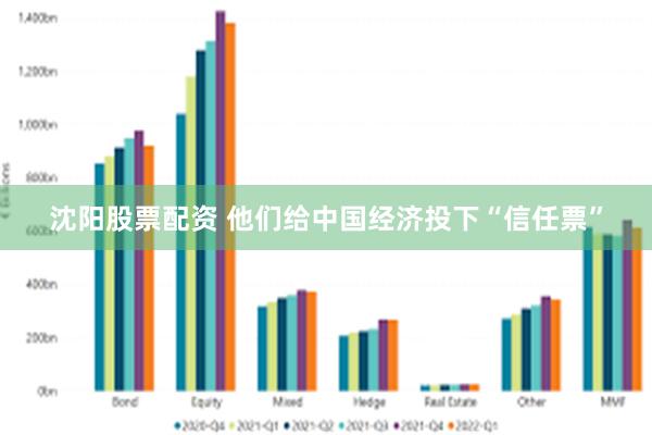 沈阳股票配资 他们给中国经济投下“信任票”