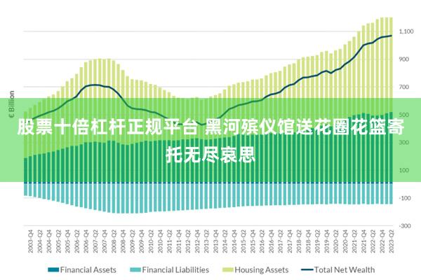 股票十倍杠杆正规平台 黑河殡仪馆送花圈花篮寄托无尽哀思