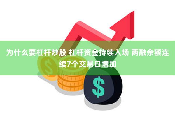 为什么要杠杆炒股 杠杆资金持续入场 两融余额连续7个交易日增加