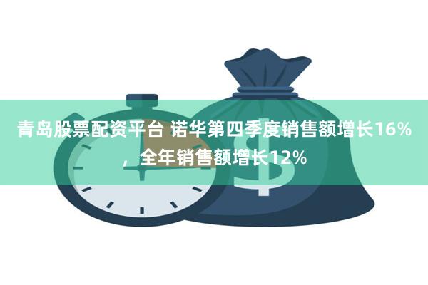 青岛股票配资平台 诺华第四季度销售额增长16%，全年销售额增长12%