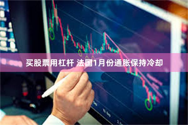 买股票用杠杆 法国1月份通胀保持冷却